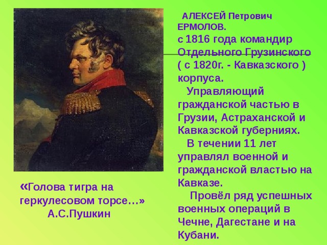 Ермолов детские песни. Ермолов генерал 1812.
