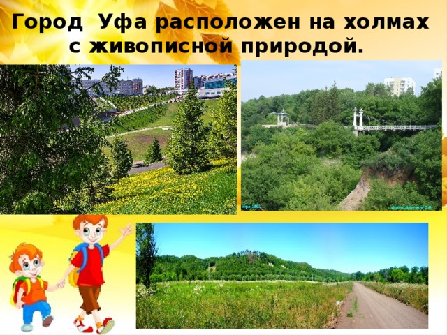 Уфа проект мой город