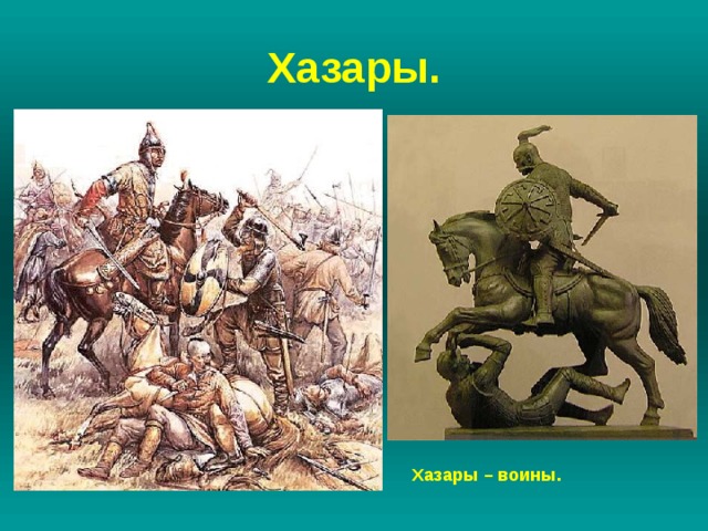 Хазары внешность. Хазары. Хазарин внешность. Внешность Хазар.