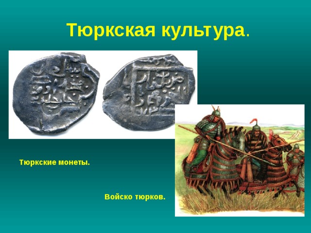  Тюркская культура . Тюркские монеты. Войско тюрков. 