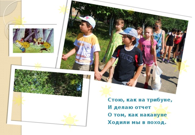 Стою, как на трибуне, И делаю отчет О том, как накануне Ходили мы в поход. 