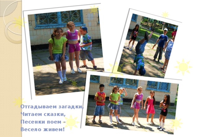 Отгадываем загадки, Читаем сказки, Песенки поем – Весело живем!  