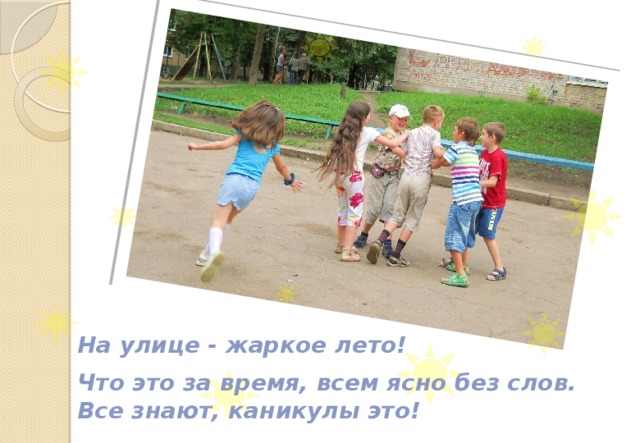 На улице - жаркое лето!  Что это за время, всем ясно без слов.  Все знают, каникулы это! 