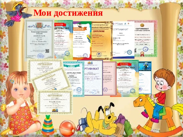 Мои достижения  