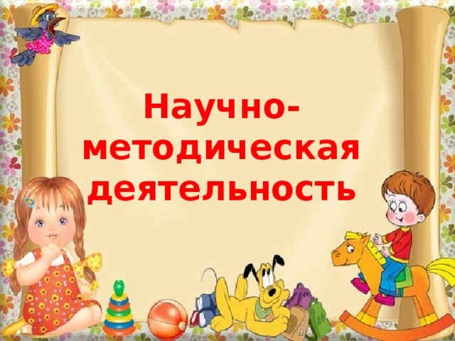 Научно- методическая деятельность 