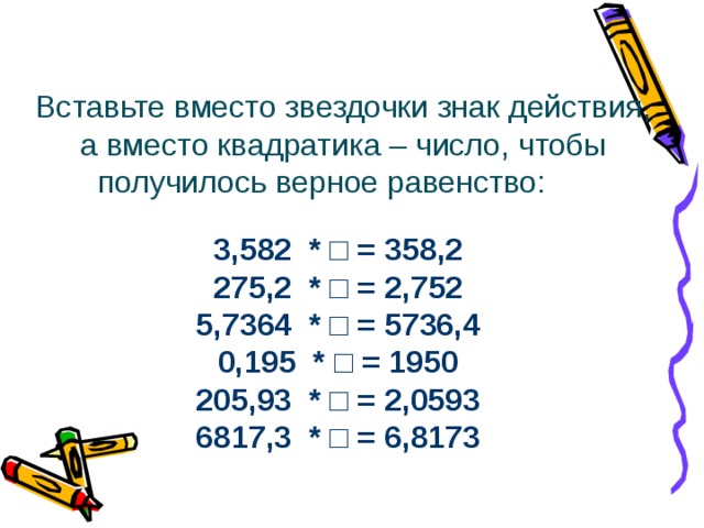 Вставь вместо числа. Умножение и деление десятичных чисел на 10.100.1000. Умножение и деление десятичных дробей на 10 100 и 1000. Умножение и деление десятичной дроби на 10 100 1000 задания. Умножение и деление десятичных дробей на 10.