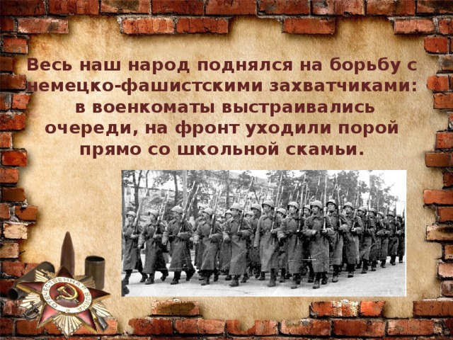 Борьба с захватчиками. На фронт со школьной скамьи. Народ в борьбе с фашизмом картинки. Борьба советского народа с фашистскими захватчиками. Победа советского народа над немецко фашистскими захватчиками.