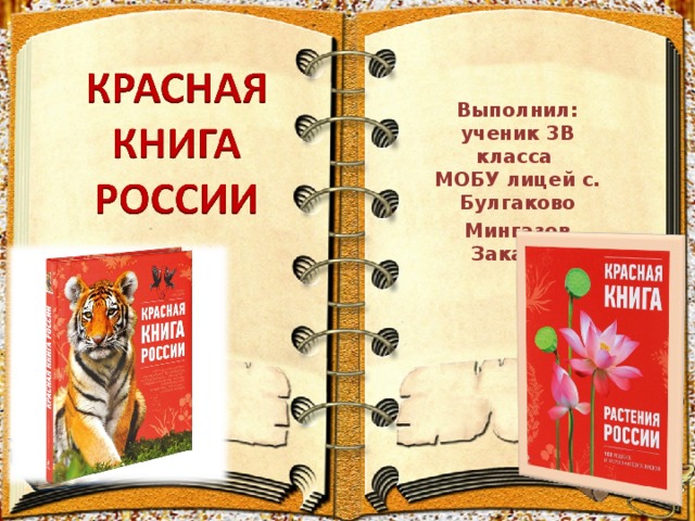 Красная книга россии книга для презентации