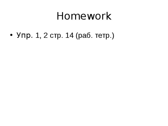 Homework Упр. 1, 2 стр. 14 (раб. тетр.) 