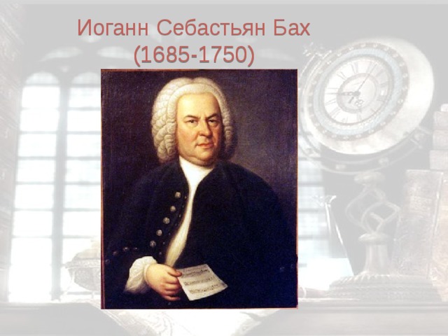 Иоганн Себастьян Бах  (1685-1750) 