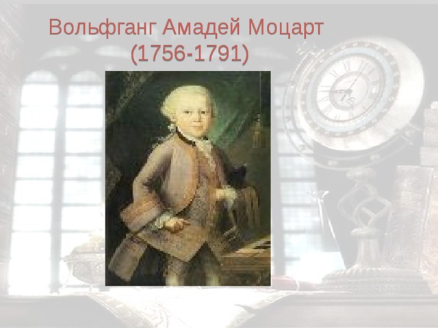 Вольфганг Амадей Моцарт  (1756-1791) 