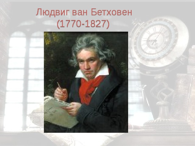 Людвиг ван Бетховен  (1770-1827) 