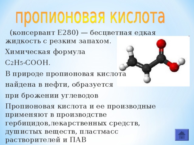 Где находится кислоты. Медико-биологическое значение пропионовой кислоты.. Формула вещества пропионовая кислота. Пропионовая кислота вступает в реакции. Физ свойства пропионовой кислоты.