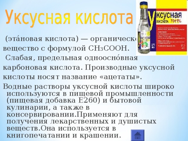 Тип вещества уксусной кислоты. Раствор уксусной кислоты. Уксусная кислота этикетка. Производные уксусной кислоты.