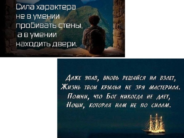 Сила характера. Сила характера не в умении пробивать стены. Сила характера не в умении. Бог никогда не дает ноши которая нам не по силам. Стихотворение о силе характера.