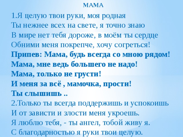 Песня про маму текст мама будь