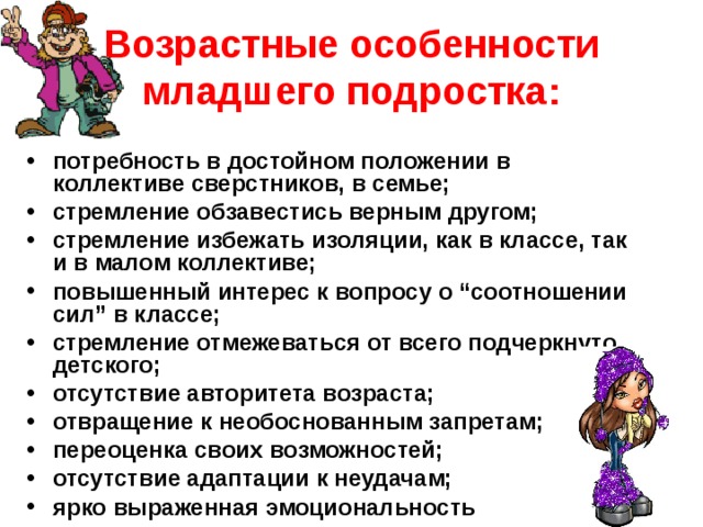 Младший подростковый Возраст. Потребности подростков. Центральная потребность подросткового возраста. Соц статусы подростка.