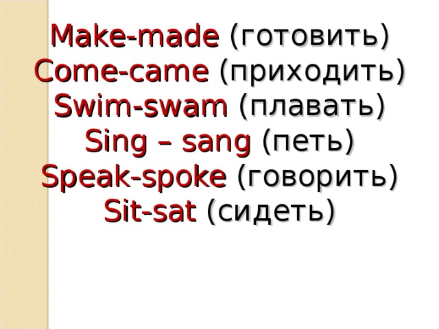 Make made перевод. Слово Swim в past simple. Make made come came Swim Swam Sing Sing speak spoke sit sat перевод. Sit sat sat перевод. Sit sat 3 формы.