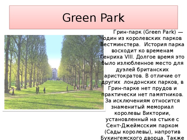Переведи на английский зеленая. Грин-парк (Green Park) Лондон. Парки Лондона презентация. Рассказ про парк. Сады и парки Лондона презентация.