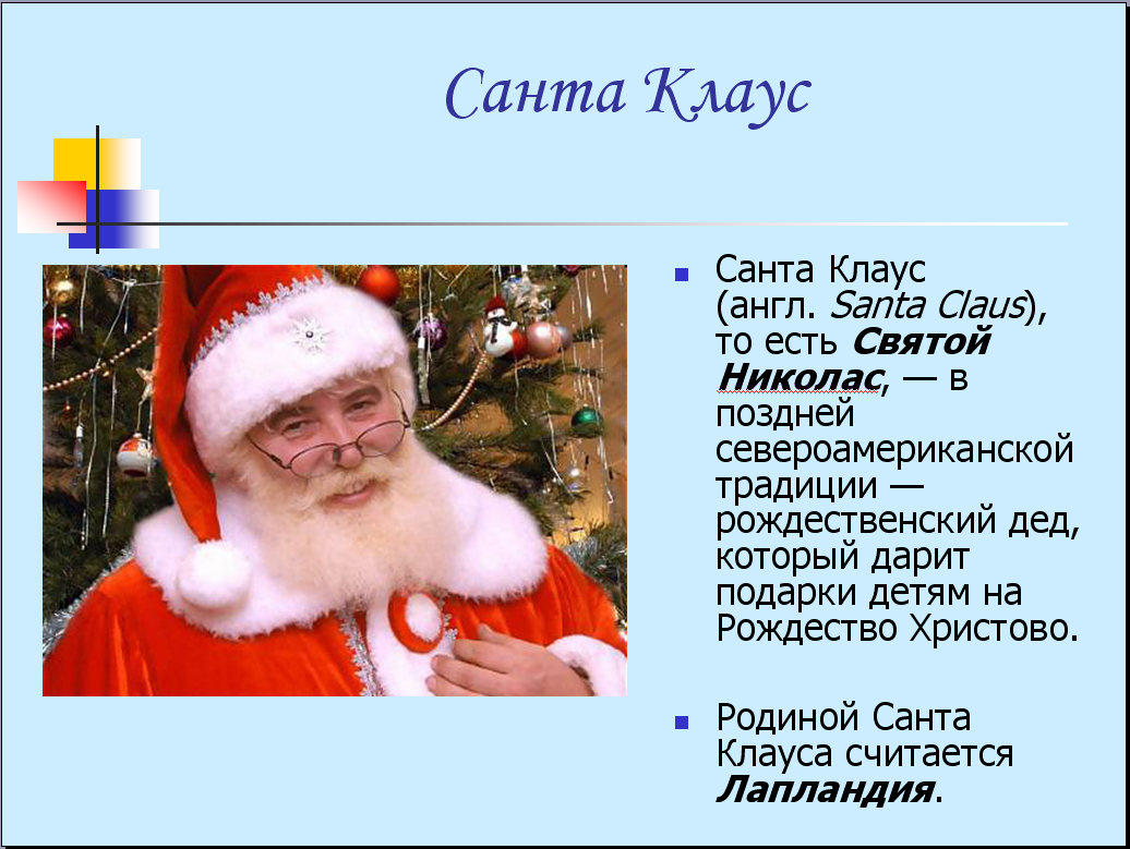 Santa перевод. Санта Клаус описание. Легенда о Санта Клаусе. Санта Клаус по английскому. Рассказ про Санта Клауса.