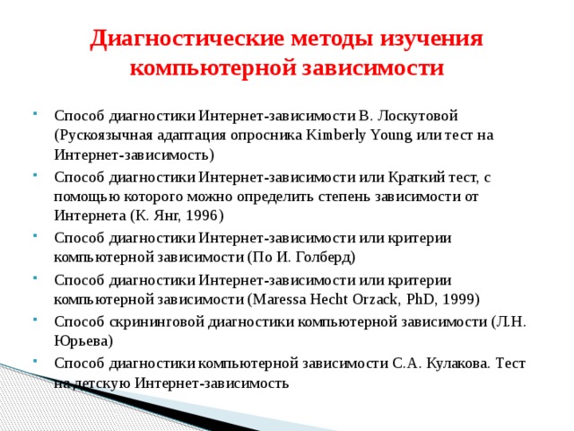 Изучение зависимости. Диагностические критерии интернет зависимости. Методы исследования компьютерной зависимости. Интернет зависимость методы исследования. Методики диагностики интернет-зависимости..