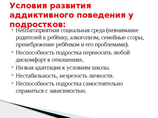 Зависимое поведение в подростковом возрасте причины способы преодоления презентация