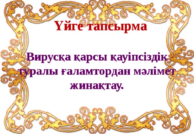 Антивирустық қауіпсіздік презентация