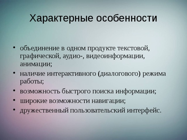 Объединение характеристик. Особенностями мультимедийных продуктов являются:. Характерные особенности мультимедиа. Характерными особенностями мультимедийных продуктов являются:. Специфические особенности информации?.