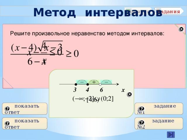 Решать неравенства методом интервалов x 4