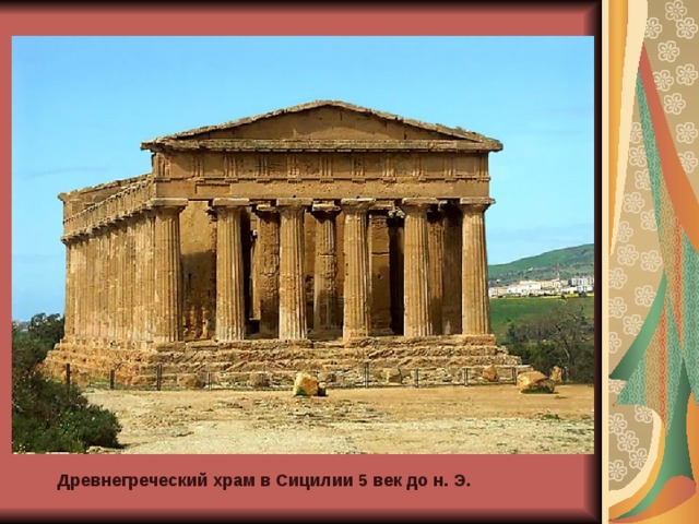 Древнегреческий храм в Сицилии 5 век до н. Э. 