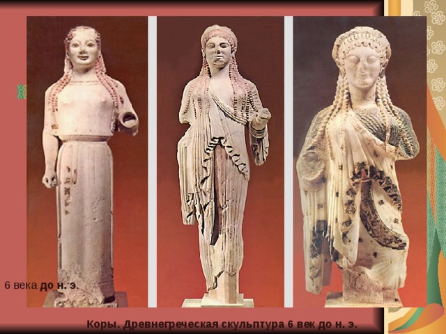 6 века до н. э . Коры. Древнегреческая скульптура 6 век до н. э. 