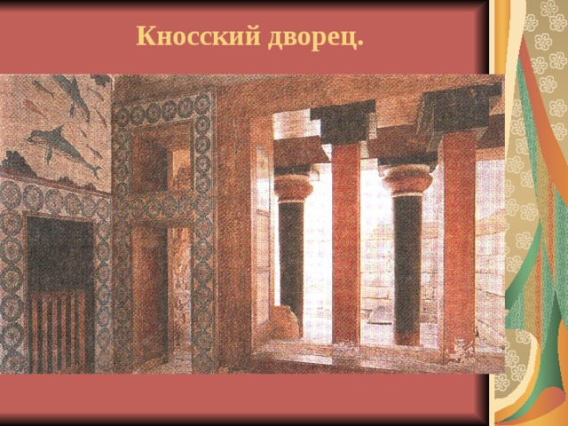  Кносский дворец. 