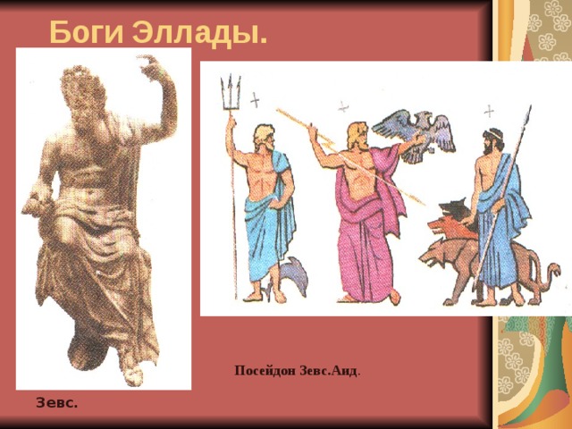 Греческий бог 4 букв. Боги Эллады. Культура Зевса. Три главных Бога древней Греции. Боги древней Эллады.