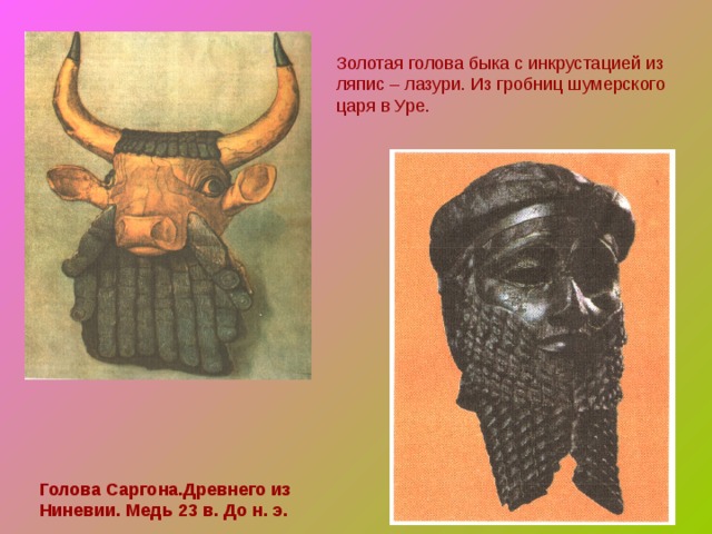 Золотая голова значение. Голова Саргона древнего. Маска Саргона аккадского. Медная голова Саргона древнего из Ниневии. Голова Саргона из Ниневии медь.