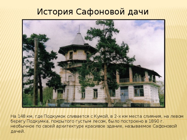 сафонова дача в георгиевске история. Смотреть фото сафонова дача в георгиевске история. Смотреть картинку сафонова дача в георгиевске история. Картинка про сафонова дача в георгиевске история. Фото сафонова дача в георгиевске история