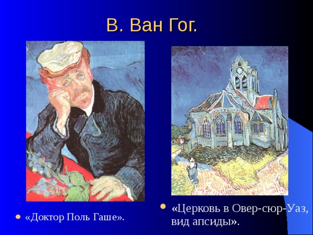 В. Ван Гог. «Церковь в Овер-сюр-Уаз, вид апсиды». «Доктор Поль Гаше». 