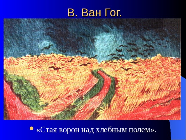 В. Ван Гог. «Стая ворон над хлебным полем». 