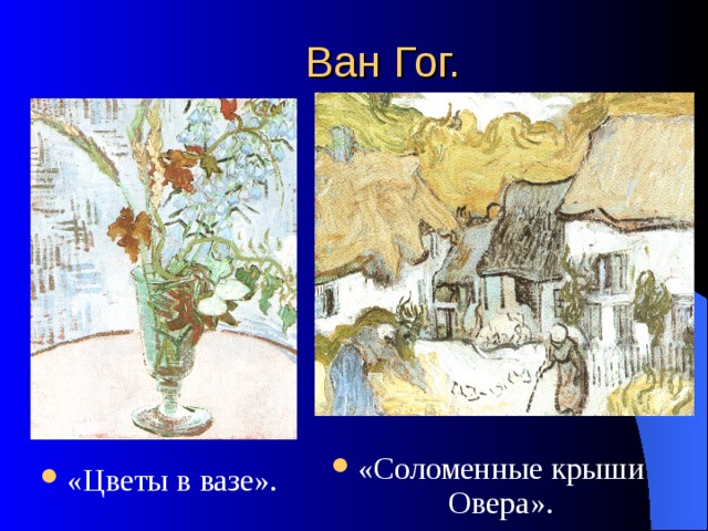 Ван Гог. «Соломенные крыши Овера». «Цветы в вазе». 