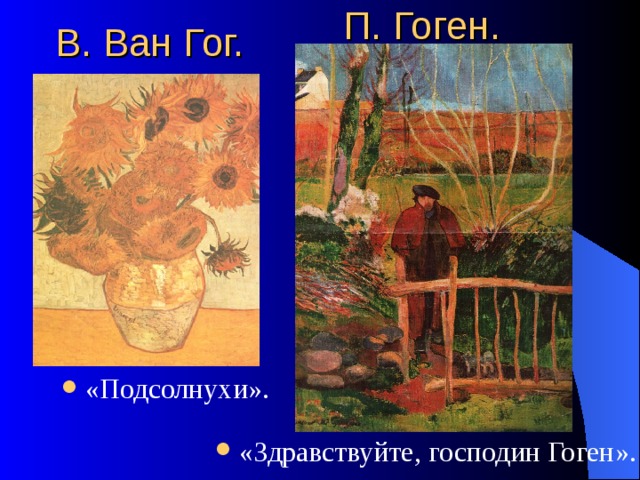 П. Гоген. В. Ван Гог. «Подсолнухи». «Здравствуйте, господин Гоген». 