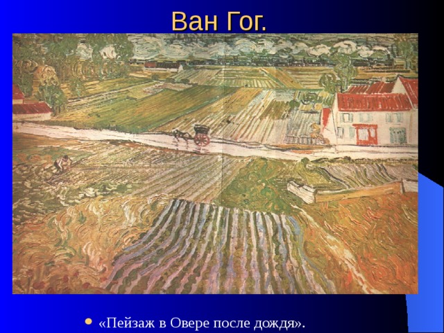 Ван Гог. «Пейзаж в Овере после дождя». 