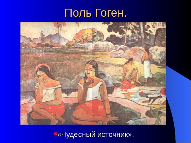 Поль Гоген. «Чудесный источник». 