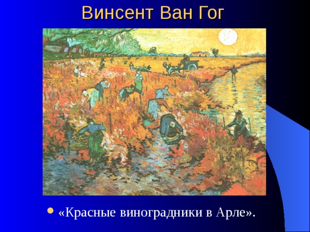 Описание картины ван гога красные виноградники в арле