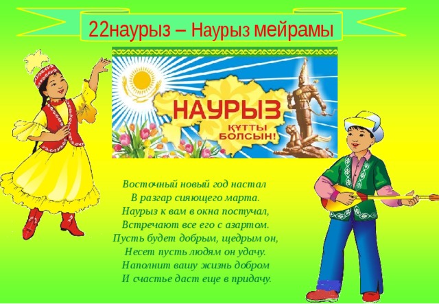 Март на казахском языке перевод. 22 Наурыз. Праздник Наурыз для детей. Наурыз символы праздника. Стихи про Наурыз.