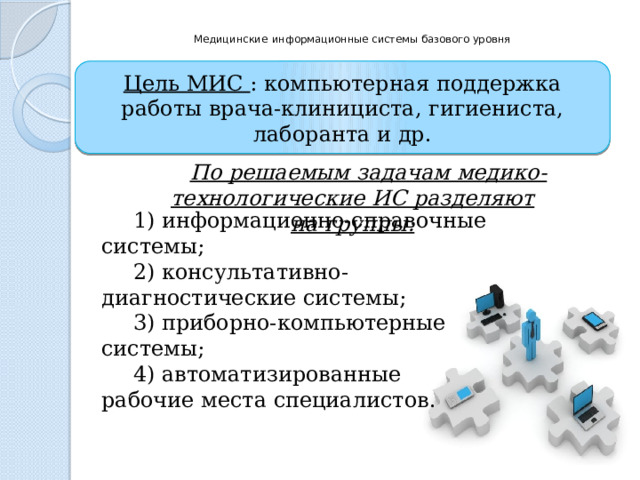 Основная цель мис. Назначение информационной системы. Цель медицинской информационной системы мис. Медицинские информационно-справочные системы. Деление информационных систем.