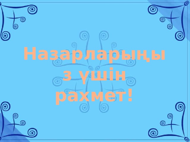 Назарларыңыз үшін рахмет! 