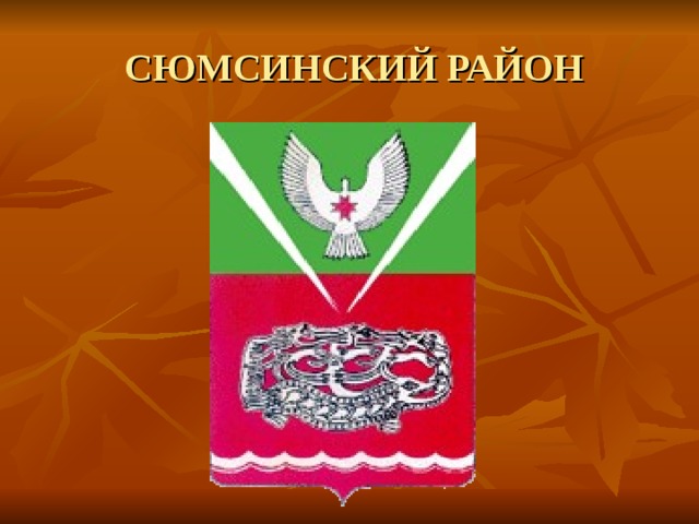 Герб можги. Герб Сюмсинского района. Герб Сюмсинский район Удмуртия. Символика Сюмсинского района. Эмблема Сюмсинского района.