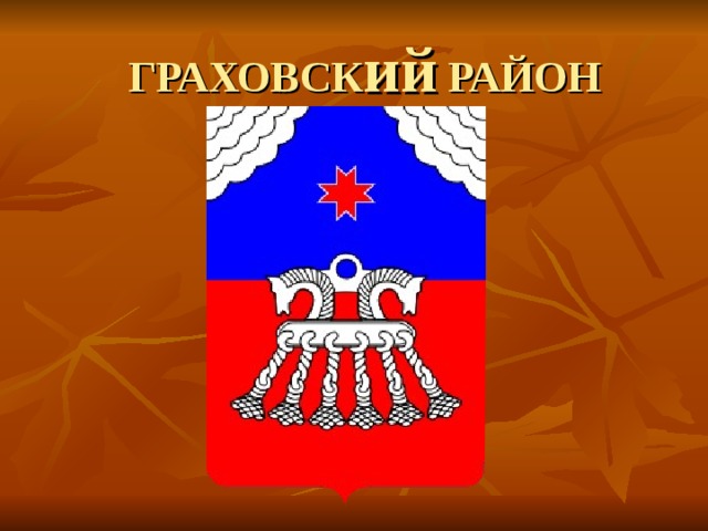 Ий р н. Карта Удмуртии с гербами. Карта Удмуртии с гербами городов. Презентация гербы Пензенской области районов. Красногорский район Удмуртия герб.