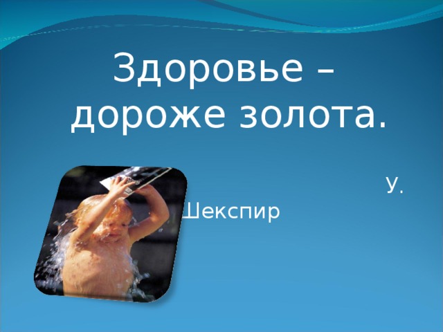 Что дороже золота. Здоровье дороже золота. Здоровье дороже золота Шекспир. Здоровье дороже золота картинки. Цитата здоровье дороже золота.