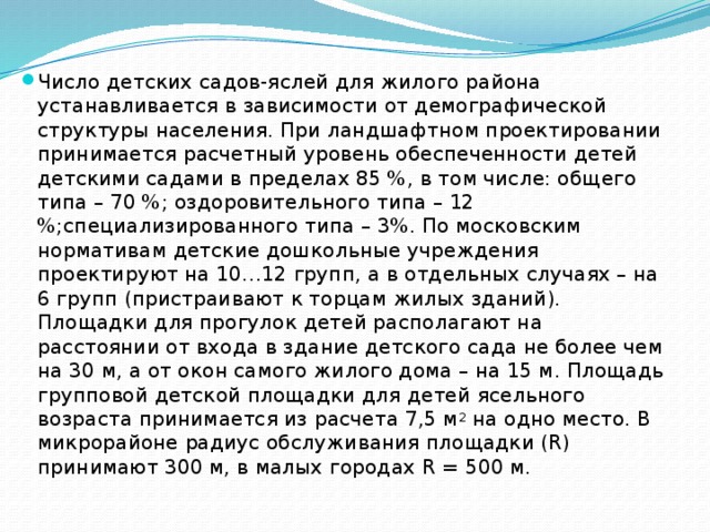 Количество детей в группах организации определяется исходя из расчета площади групповой комнаты