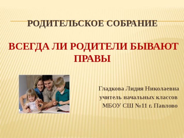 Являются ли родители